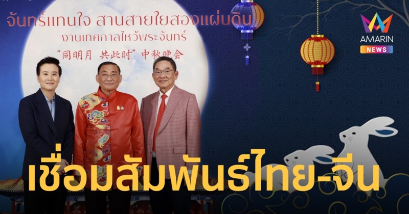 เปิดศูนย์แลกเปลี่ยนวัฒนธรรมตะวันออก-ตะวันตก เชื่อมความสัมพันธ์ไทย-จีน ให้ยั่งยืน