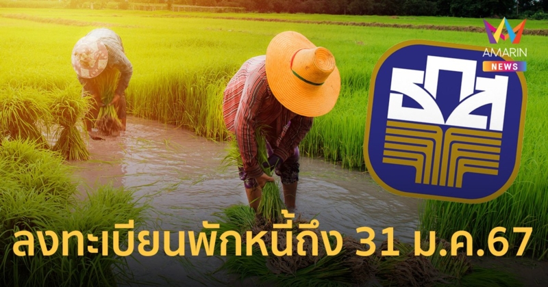 เปิดวิธีลงทะเบียนพักหนี้เกษตรกร เริ่ม 1ต.ค.66 - 31 ม.ค.67 เช็กคุณสมบัติที่นี่