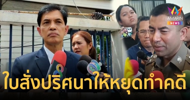 ทนายอนันต์ชัย รับมีใบสั่งปริศนาให้หยุดทำคดี