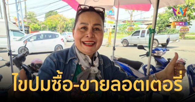 เจ๊เกียว เผยถ้าไม่จ่ายเงินไม่ใช่ลูกค้าประจำก่อนหวยออก 3 วัน ไม่เก็บให้