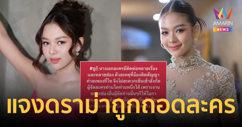 "ประจักษ์ชัย" เคลียร์ชัด "ยูกิ ไหทองคำ" ไม่ได้ถูกปลดฟ้าผ่านางเอกละครช่องดัง