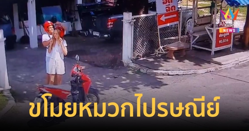 2 ต่างชาติ ขโมยหมวกกันน็อคไปรษณีย์ เพราะกลัวตำรวจจับ