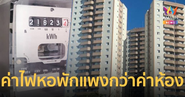 ค่าไฟหอพักแพงกว่าค่าเช่าห้อง จ่ายแบบนี้เก็บเงินซื้อบ้านดีกว่า