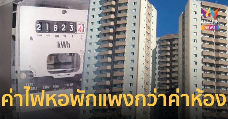 ค่าไฟหอพักแพงกว่าค่าเช่าห้อง จ่ายแบบนี้เก็บเงินซื้อบ้านดีกว่า