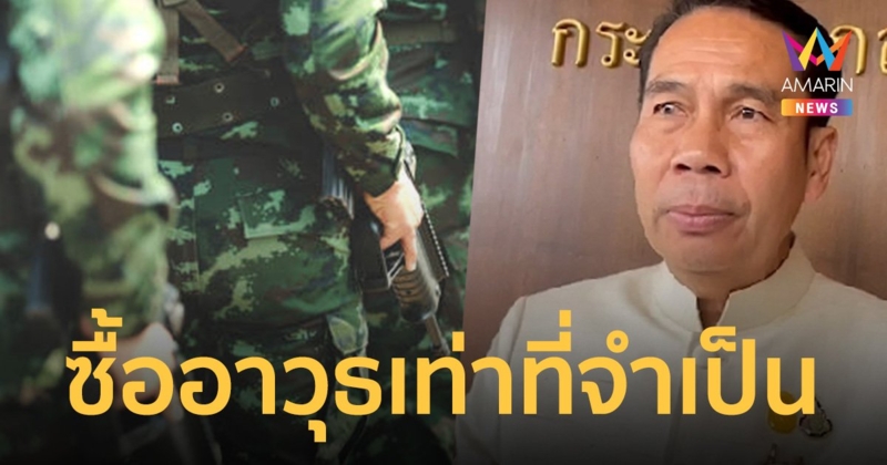 “สุทิน” ไฟเขียว เหล่าทัพ ซื้ออาวุธเท่าที่จำเป็น