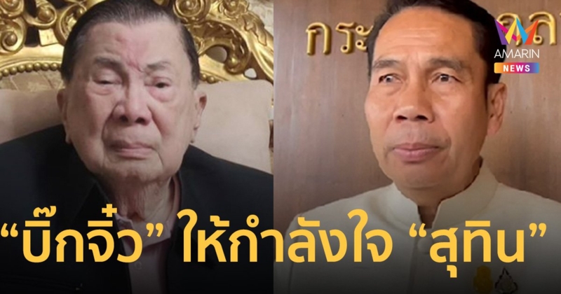 “บิ๊กจิ๋ว” บุก กลาโหม พบ “สุทิน” ให้กำลังใจ