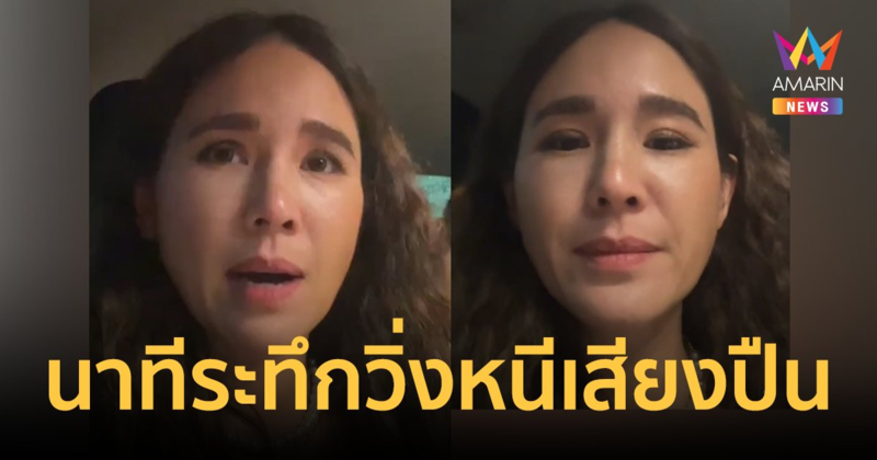 "จิ๊บ ปกฉัตร" เล่านาทีระทึกวิ่งหนีเสียงปืน ขณะเกิดเหตุยิงในห้างดัง