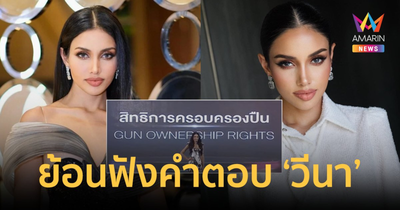 ย้อนคำตอบ "วีนา ปวีนา" ของเล่นที่เป็นปืนไม่ควรผลิตออกมาสร้างค่านิยมที่ผิดให้เด็ก