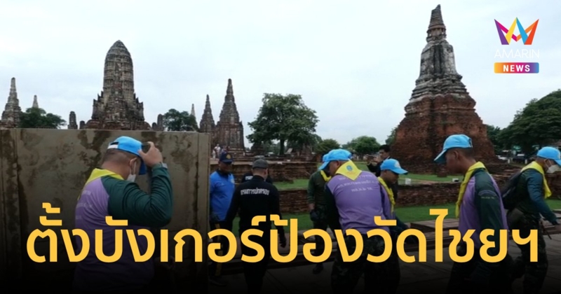 เร่งตั้งบังเกอร์ วัดไชยวัฒนาราม หลังเขื่อนเจ้าพระยาสูง