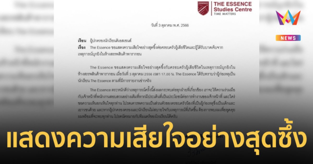 โรงเรียนแถลง แสดงความเสียใจต่อเหตุกราดยิงในห้างสยามพารากอน