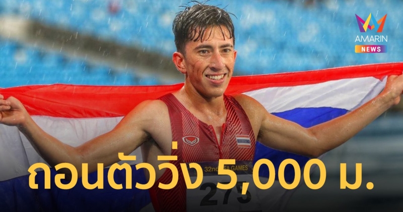 คีริน ตันติเวทย์ ถอนตัววิ่ง 5,000 เมตร เอเชียนเกมส์ หลังมีอาการบาดเจ็บที่กระดูกหน้าเเข้ง