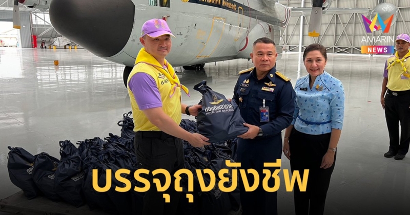 “บิ๊กไก่” ร่วมบรรจุ ถุงยังชีพ กองทัพอากาศ นำไปช่วยเหลือผู้ประสบ อุทกภัย