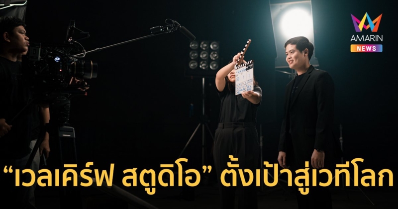 “เวลเคิร์ฟ สตูดิโอ” ตั้งเป้าทะยานสู่เวทีโลก ส่ง “ฟรีน-เบคกี้” เปิดตลาดต่างประเทศ