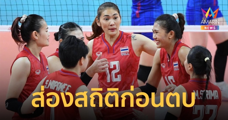 เปิดสถิติ 5 นัดหลังสุด วอลเลย์บอลหญิง ไทย-ญี่ปุ่น ก่อนตบกันเย็นนี้ ในเอเชียนเกมส์