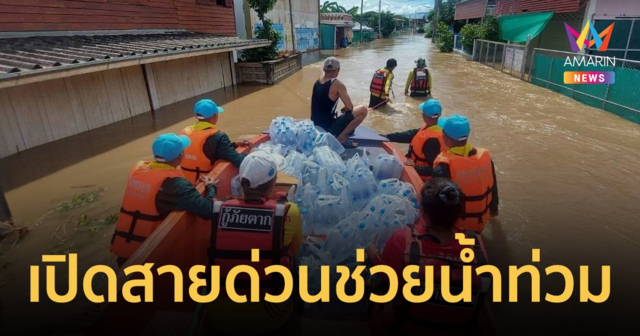 ปภ. สรุปสถานการณ์อุทกภัย 4 จังหวัด ได้แก่ ตาก กาฬสินธุ์ ยโสธร และอุบลราชธานี พร้อมเปิดสายด่วนช่วยเหลือ