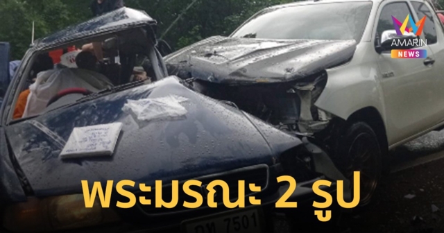 พระขับเก๋งฝ่าสายฝนรถเสียหลักหมุนข้ามเลนชนกระบะ พระมรณภาพ 2 รูป สาหัส 1