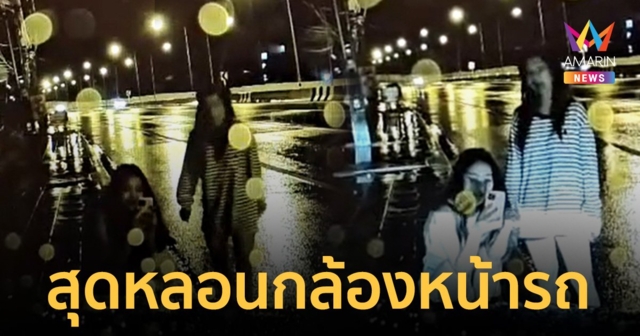 หลอน! จอดถ่ายรูปหน้า 