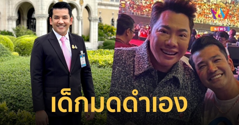 มติ ครม. ตั้ง เด็ก มดดำ คชาภา ผงาด ข้าราชการทางการเมือง