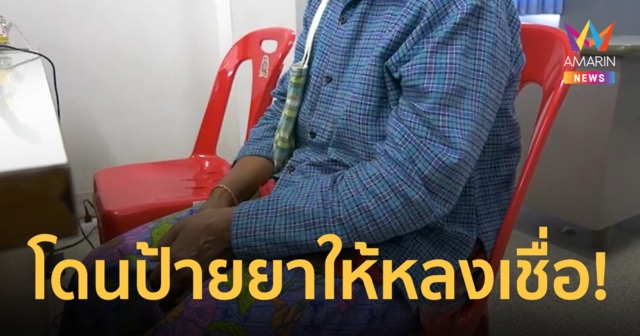 ยายเข่าทรุด โดนจัดฉากซื้อขายที่เชิ่ดเงินหนี 7 แสน เชื่อตัวเองโดนป้ายยา