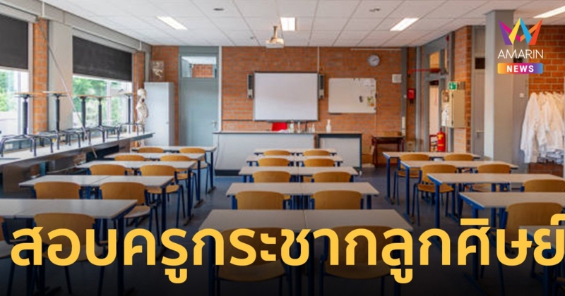 ตั้งกรรมการสอบ ครู กระชาก ลูกศิษย์ ม.2 หงายท้องตกเก้าอี้โรงเรียน