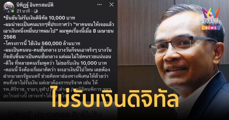 นิพิฏฐ์ ยืนยันไม่รับเงินดิจิทัล 1 หมื่น แนะรัฐบาลหาช่องทางให้บริจาค