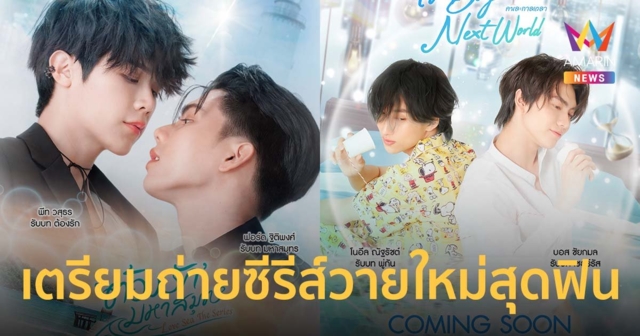 ฟอร์ด-พีท และ บอส-โนอึล เตรียมถ่ายซีรีส์วายใหม่สุดฟิน ออนแอร์ปี 2024