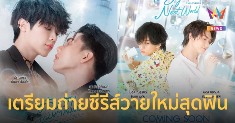 ฟอร์ด-พีท และ บอส-โนอึล เตรียมถ่ายซีรีส์วายใหม่สุดฟิน ออนแอร์ปี 2024