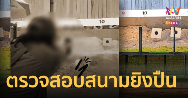 กองทัพบก เร่งตรวจสอบข้อมูล สนามยิงปืน นรด. พร้อมให้ข้อมูลตำรวจ