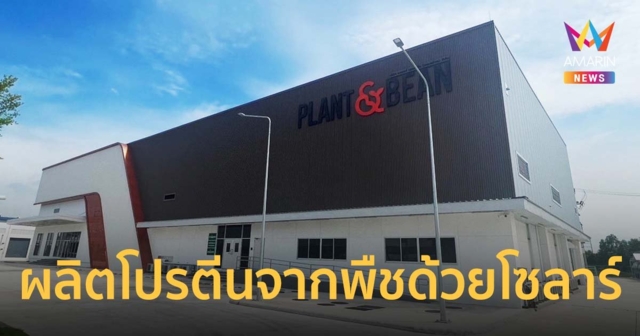ION จับมือ NRPT ปฏิวัติอุตสาหกรรมอาหาร ผลิตโปรตีนจากพืชด้วยโซลาร์
