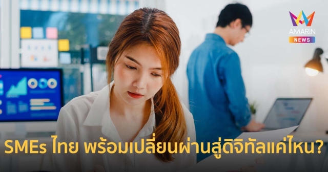 ETDA ชวนสำรวจ “SMEs ไทย พร้อมเปลี่ยนผ่านสู่ดิจิทัล” แค่ไหน?