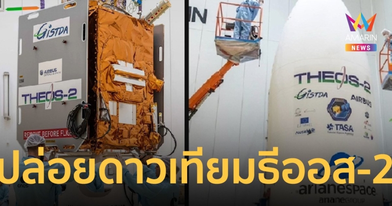 รมว.อว. ชวนคนไทย นับถอยหลังปล่อย จรวด ส่ง ดาวเทียมธีออส-2 