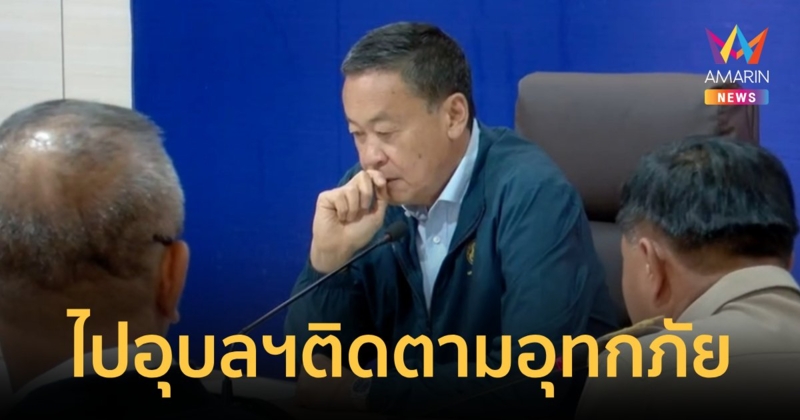 นายกฯ ลงพื้นที่ จ.อุบลฯ ติดตามสถานการณ์น้ำ สั่งพัฒนาระบบแจ้งข่าวสาร