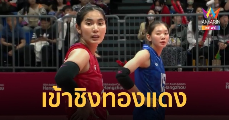 เจ้าภาพจีนโชว์ฟอร์มโหด! ทุบสาวไทย 3 เซตรวด ส่งไปชิงทองแดงกับเวียดนามพรุ่งนี้