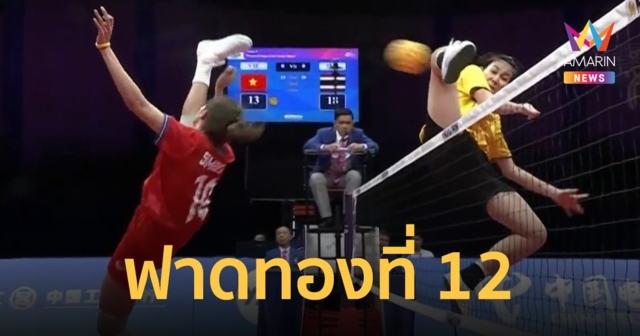 ตะกร้อสาวไทย ไม่ทำให้ผิดหวัง ฟาดเวียดนามชนะ 2 เซตรวด คว้าทองที่ 12 ให้ไทย