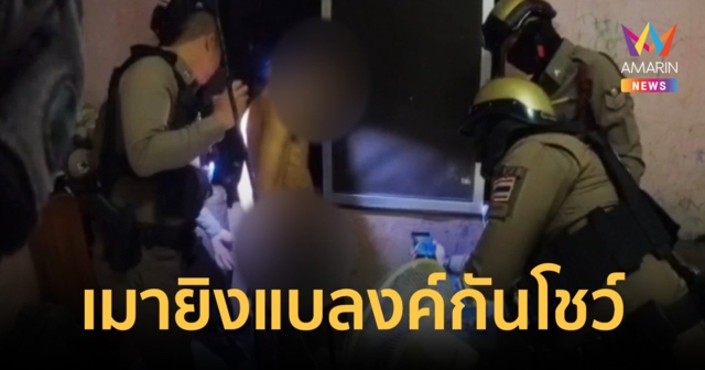 ตำรวจ สายตรวจ สภ.ปากเกร็ด รวบชายเมา ยิง ปืนแบลงค์กันเล่นหน้าบ้าน