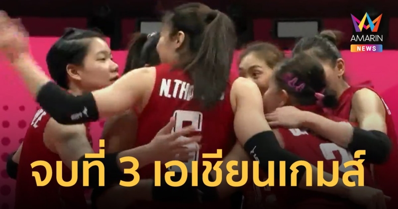 ตบสาวไทยไม่พลาด อัดเวียดนาม 3 เซตรวด ซิวเหรียญทองแดง เอเชียนเกมส์กลับบ้าน