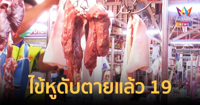 โคราชว้าวุ่น! ป่วย ไข้หูดับ 55 ราย ย้ำต้องกิน หมู สุกเท่านั้น
