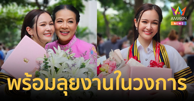 "กบ ปภัสรา" สุดปลื้ม "น้องเหนือ ดิสรยา" ลูกสาว คว้าปริญญาตรี นิเทศจุฬา