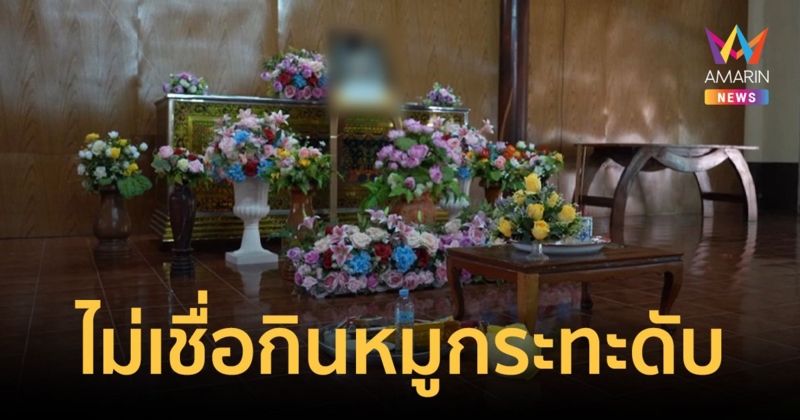 แม่ติดใจ ผลชันสูตรร่างลูกสาว หัวใจล้มเหลวเฉียบพลัน ทั้งที่ไม่มีโรคประจำตัว