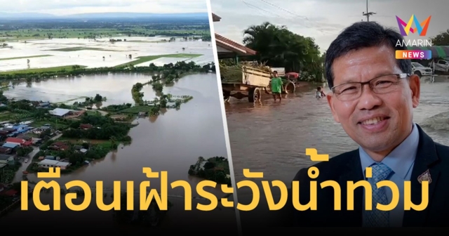 รัฐบาลเตือนประชาชนเฝ้าระวังน้ำล้นตลิ่งบริเวณพื้นที่ลุ่มต่ำริมแม่น้ำ