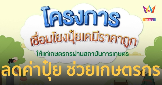 พาณิชย์-เกษตรจับมือโรงงานผู้ผลิต/ผู้นำเข้า ลดราคาปุ๋ย ช่วยเกษตรกร