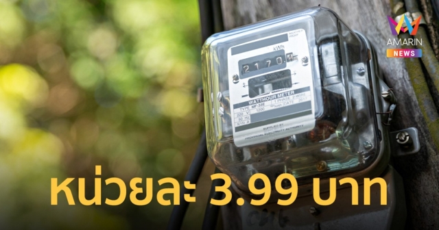 เริ่มเลย! ลดค่าไฟฟ้าเหลือ 3.99 บาท/หน่วย ตั้งแต่รอบบิลเดือน ก.ย. - ธ.ค. 66