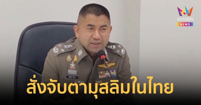 บิ๊กโจ๊ก สั่งจับตากลุ่มมุสลิมในไทย กำชับตม. เข้ม3สัญชาติเข้าประเทศ