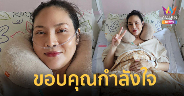 “อรอนงค์” ขอบคุณกำลังใจ หลังผ่าตัดต่อมไทมัส ขนาด 6 เซนติเมตร