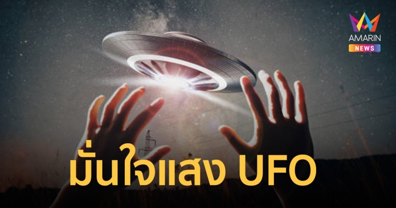 ชาวบ้านที่เห็นแสงประหลาด เชื่อเป็น UFO รอจังหวะถ่ายคลิปอีก