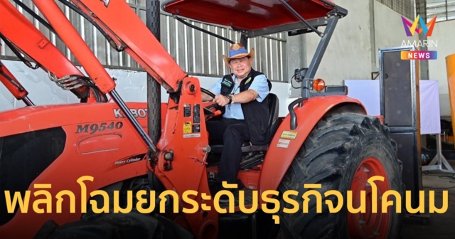 รมช.ไชยา สั่งพลิกโฉมยกระดับธุรกิจเพิ่มผลกำไร ส่งเรื่องเพิ่มราคารับซื้อน้ำดิบเข้าครม.