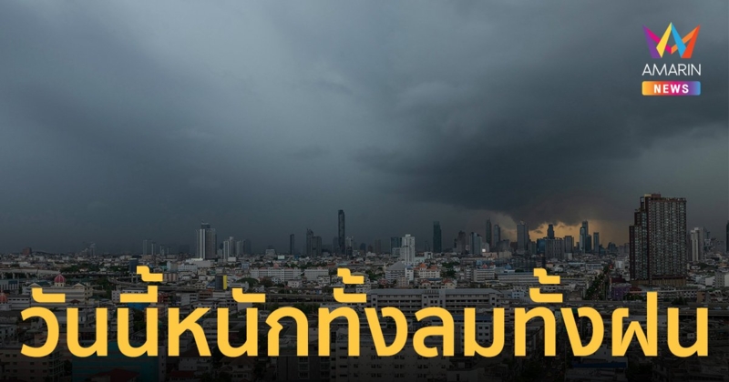 สภาพอากาศวันนี้ 10 ต.ค.66 ฝนถล่มภาคเหนือ กทม. อ่วมทั้งลมทั้งฝน