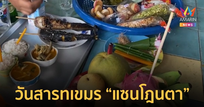 รู้จัก  "แซนโฎนตา" วันสารทเขมร ประตูยมโลกเปิด ผีบรรพบุรุษกลับบ้านให้โชคลูกหลาน