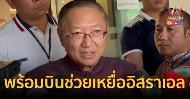 เลขานายกฯ ยันเตรียมเครื่องบินพร้อม เร่งช่วยคนไทยออกจากอิสราเอล