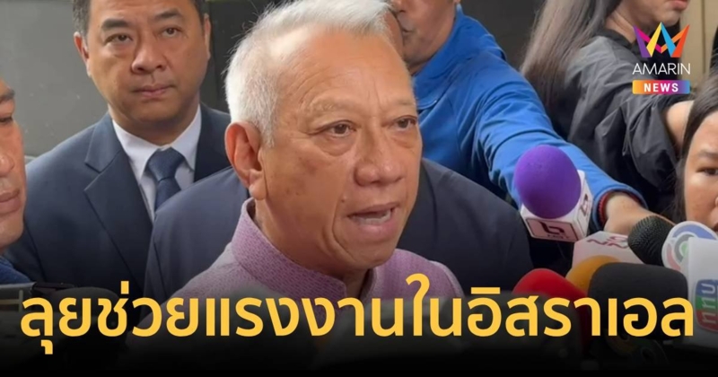 พิพัฒน์ ยันช่วยแรงงานไทยเต็มที่ รอถกนายกฯเบิกงบช่วยส่งกลับหลังเหตุสงบ